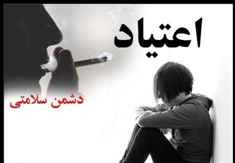عکس نوشته اعتیاد