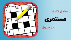 مستمری در جدول