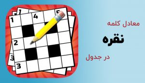 نقره در جدول