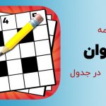 پهلوان در جدول