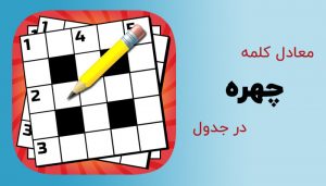 چهره در جدول