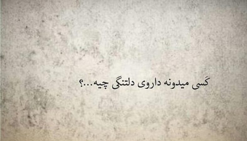 اس ام اس دلتنگی