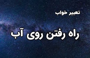 تعبیر خواب راه رفتن روی آب