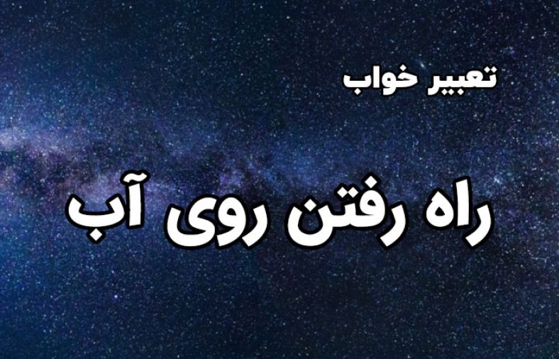 تعبیر خواب راه رفتن روی آب