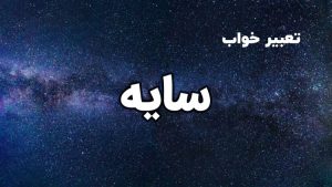 تعبیر خواب سایه