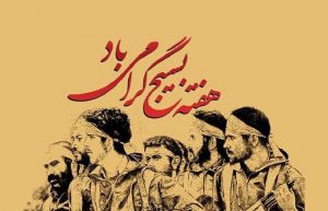 تبریک هفته بسیج