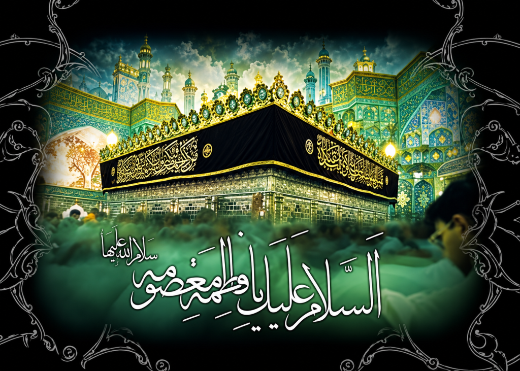 متن وفات حضرت معصومه