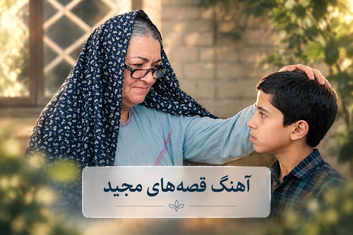 آهنگ قصه های مجید