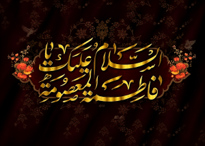 متن وفات حضرت معصومه