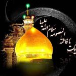 متن روضه وفات حضرت معصومه