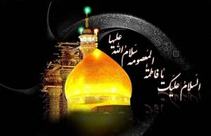 متن روضه وفات حضرت معصومه