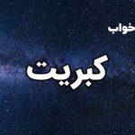 تعبیر خواب کبریت
