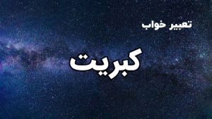 تعبیر خواب کبریت