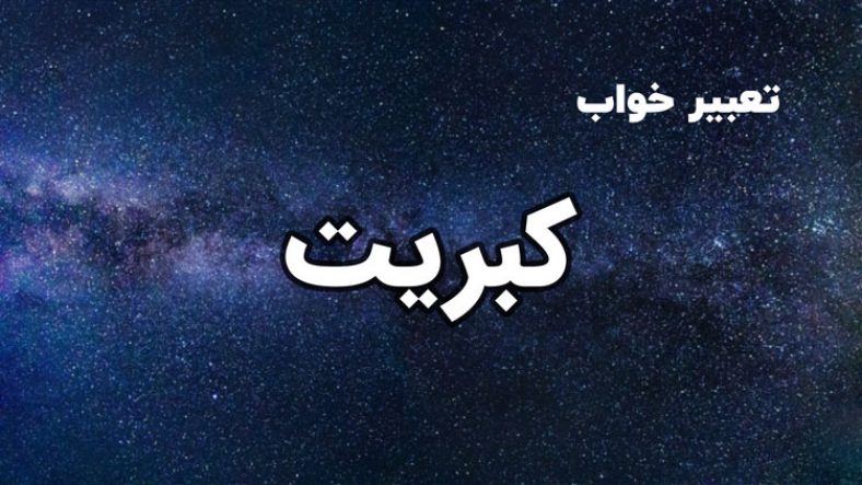 تعبیر خواب کبریت
