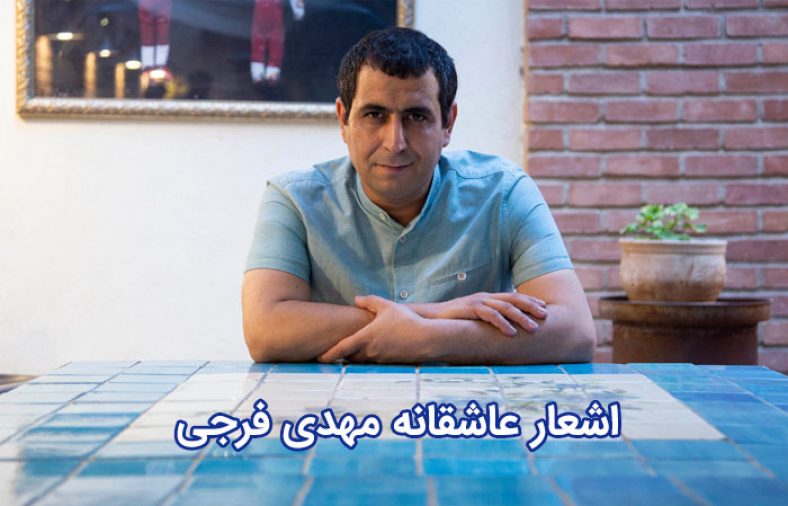 اشعار مهدی فرجی