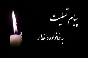 پیام تسلیت به خانواده داغدار