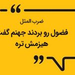 ضرب المثل فضول را بردند جهنم گفت هیزمش تر است