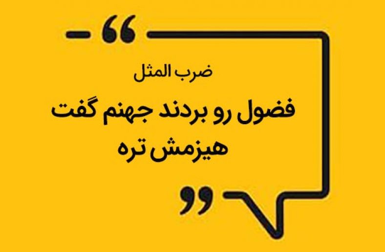 ضرب المثل فضول را بردند جهنم گفت هیزمش تر است