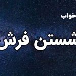 تعبیر خواب شستن فرش