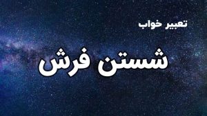 تعبیر خواب شستن فرش