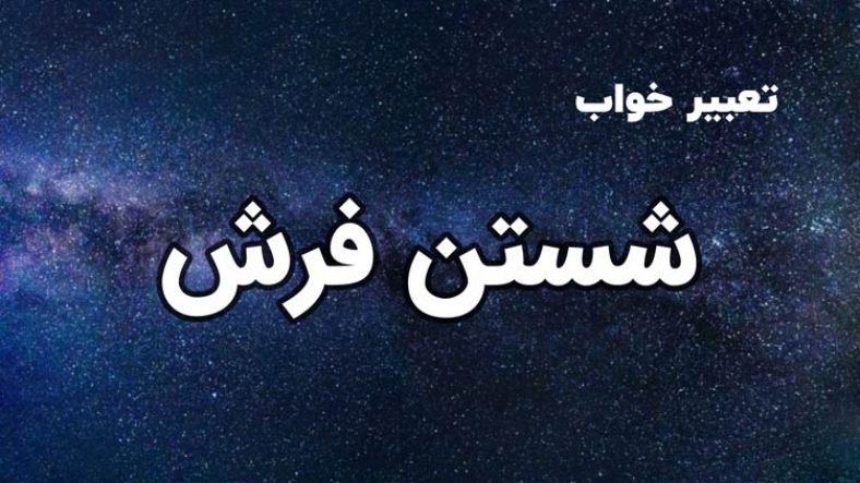 تعبیر خواب شستن فرش