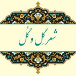 معنی شعر گل و گل فارسی هفتم