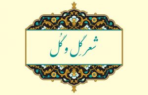 معنی شعر گل و گل فارسی هفتم