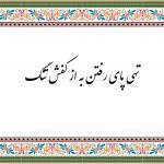 تهی پای رفتن به از کفش تنگ