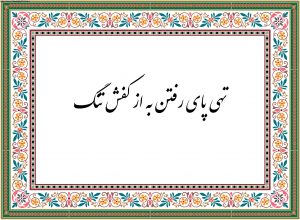 تهی پای رفتن به از کفش تنگ