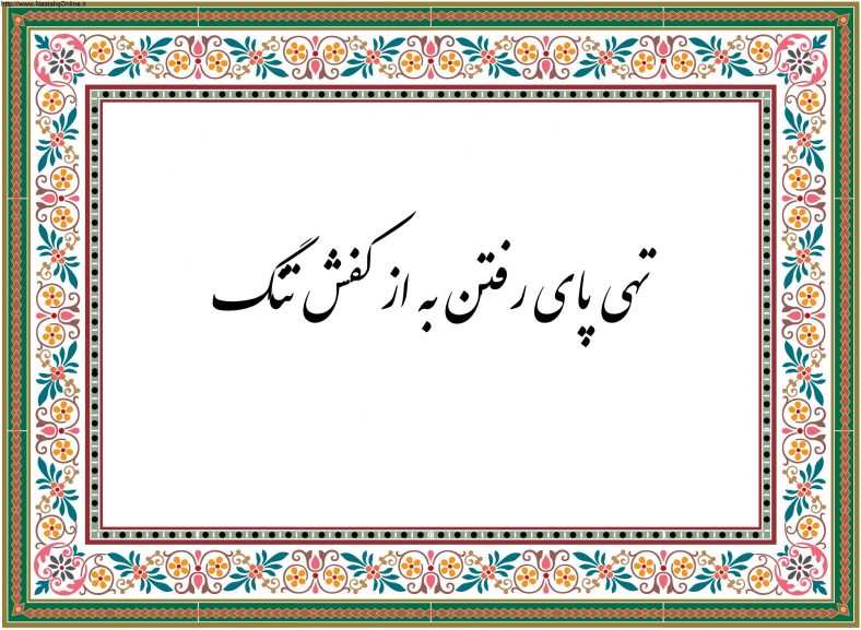 تهی پای رفتن به از کفش تنگ
