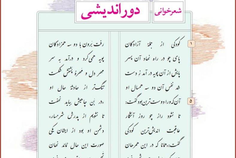شعر دوراندیشی