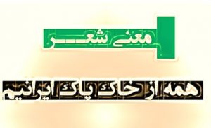 همه از خاک پاک ایرانیم