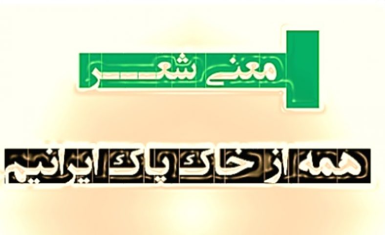 همه از خاک پاک ایرانیم