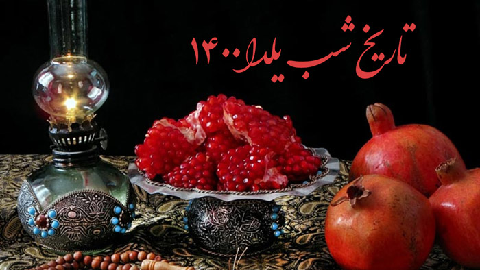 تاریخ شب یلدا چه روزی است؟