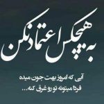 عکس نوشته اعتماد