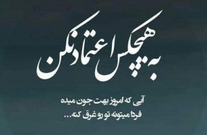عکس نوشته اعتماد