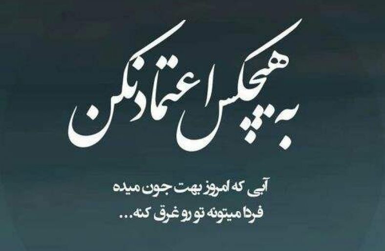 عکس نوشته اعتماد