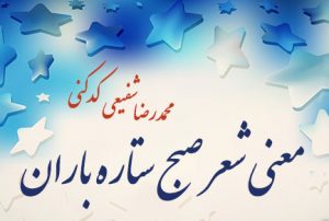 شعر صبح ستاره باران