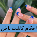 آیا کاشت ناخن نماز دارد- با ناخن میشه نماز خوند- با ناخن مصنوعی میشه نماز خواند- ایا کاشت ناخن نماز را باطل میکند- ایا نماز خواندن با ناخن کاشت درست است-