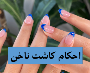 آیا کاشت ناخن نماز دارد- با ناخن میشه نماز خوند- با ناخن مصنوعی میشه نماز خواند- ایا کاشت ناخن نماز را باطل میکند- ایا نماز خواندن با ناخن کاشت درست است-