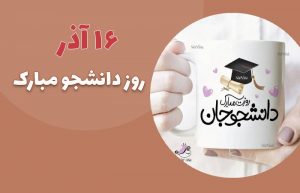 استوری روز دانشجو