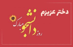 تبریک روز دانشجو به دخترم