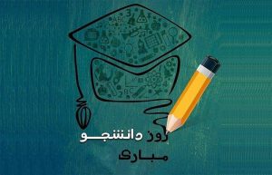 متن ادبی درباره روز دانشجو