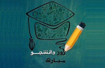 متن ادبی درباره روز دانشجو