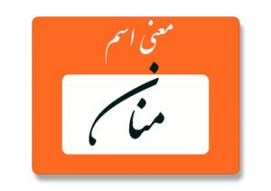 منان