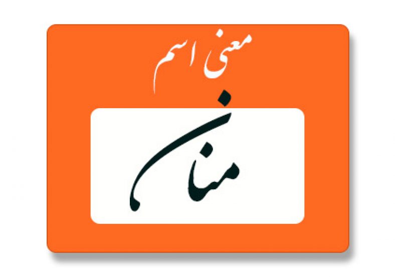 منان