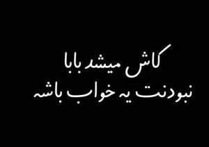 متن زیبا برای پدر از دست رفته