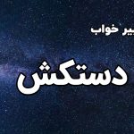 تعبیر خواب دستکش