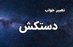 تعبیر خواب دستکش