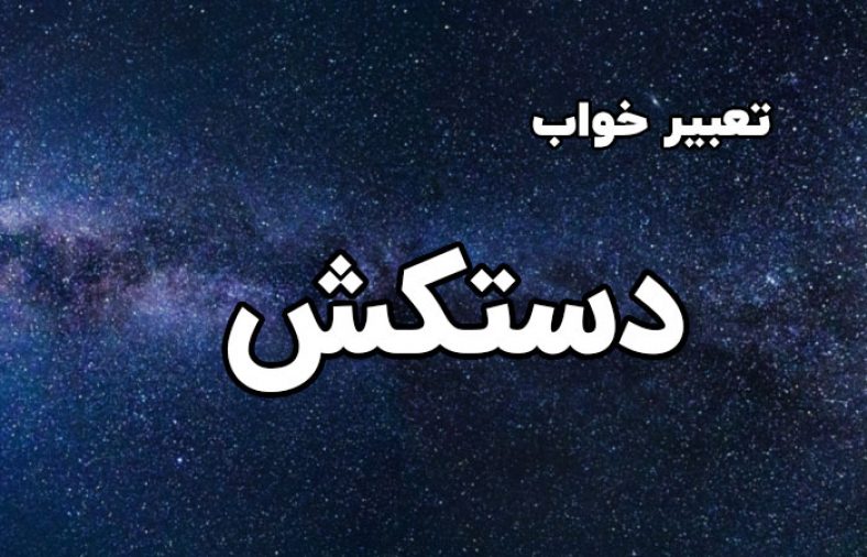 تعبیر خواب دستکش